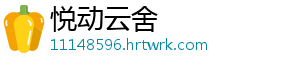 悦动云舍